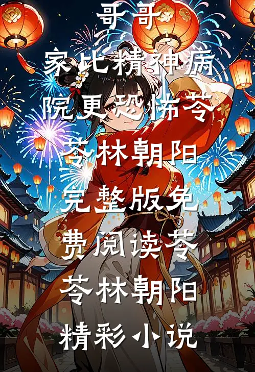 哥哥,家比精神病院更恐怖