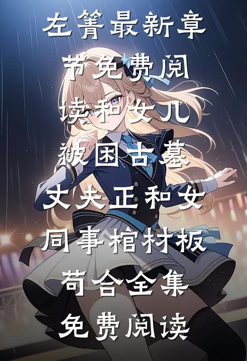 和女儿被困古墓,丈夫正和女同事棺材板苟合