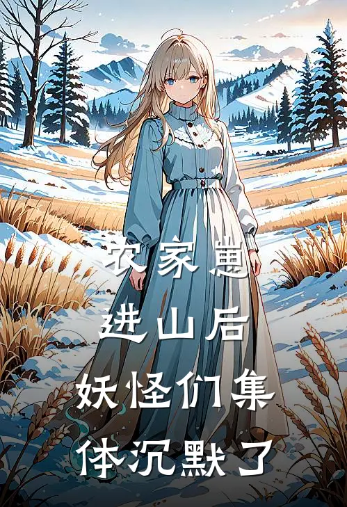 农家崽进山后,妖怪们集体沉默了