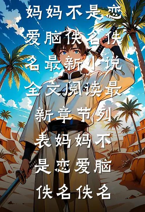 妈妈不是恋爱脑