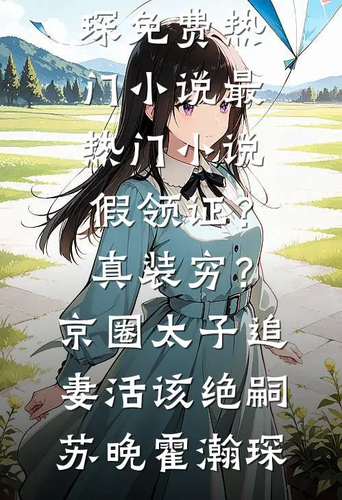 假领证?真装穷?京圈太子追妻活该绝嗣