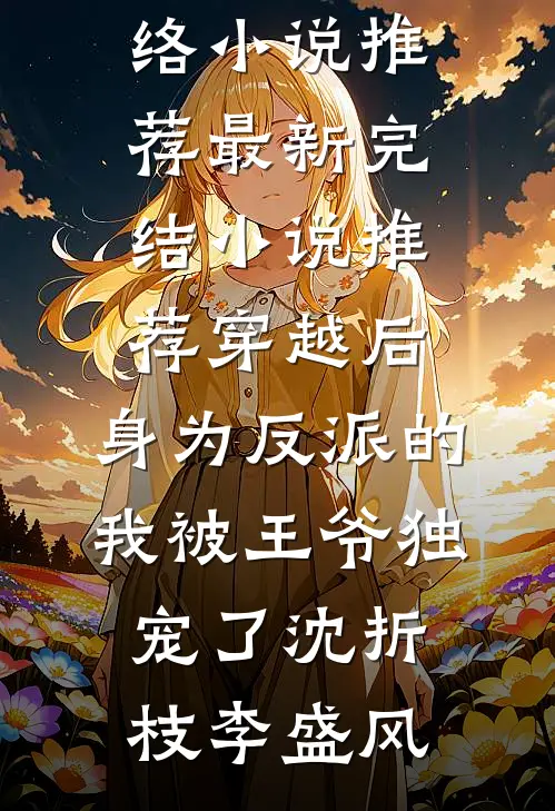 穿越后,身为反派的我被王爷独宠了