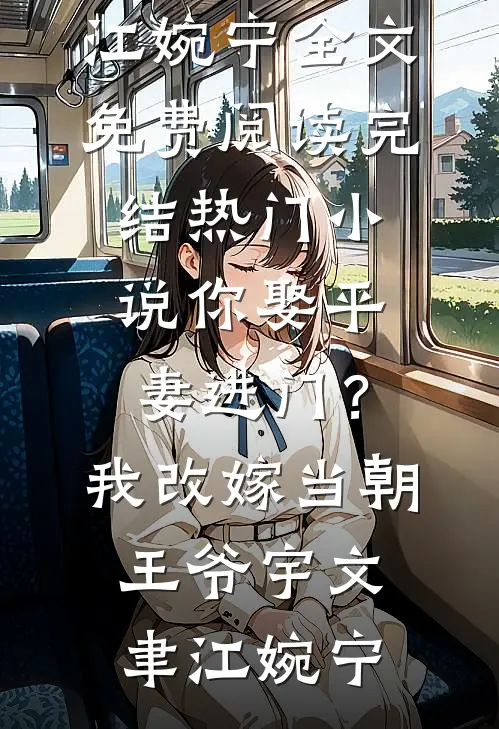 你娶平妻进门?我改嫁当朝王爷