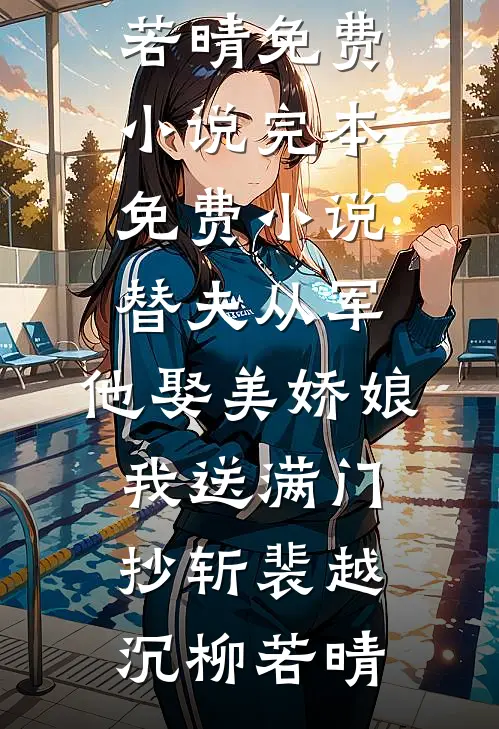替夫从军,他娶美娇娘,我送满门抄斩