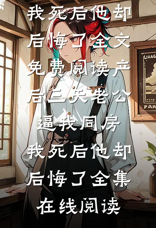 产后三天老公逼我同房,我死后他却后悔了