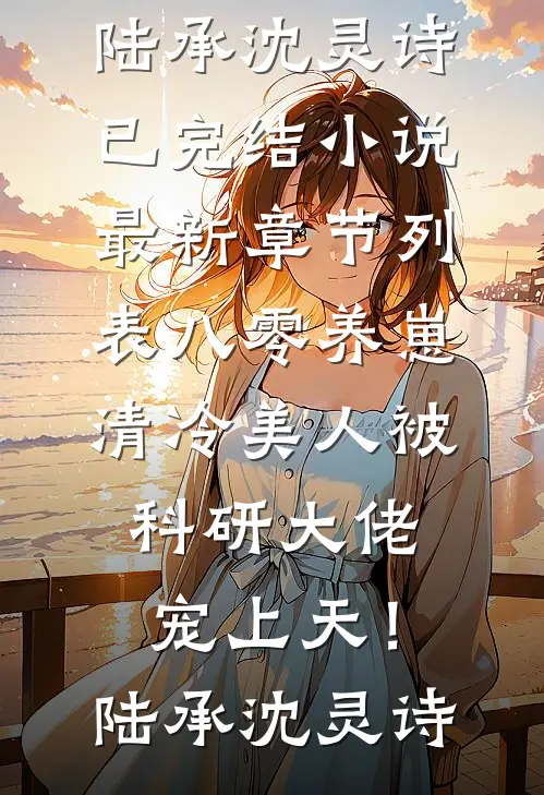 八零养崽:清冷美人被科研大佬宠上天!