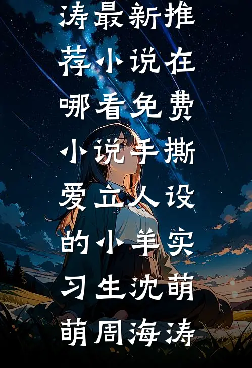 手撕爱立人设的小羊实习生