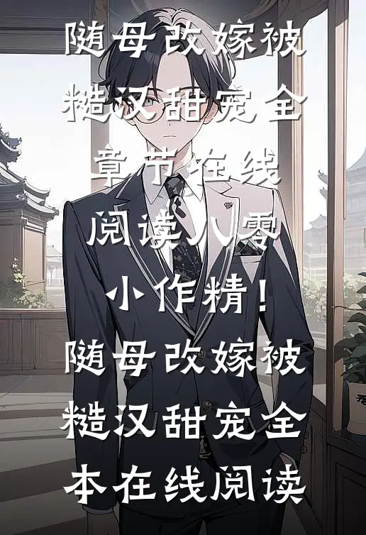 八零小作精!随母改嫁被糙汉甜宠