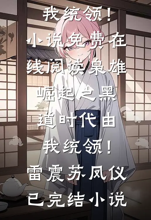 枭雄崛起之黑道时代由我统领!