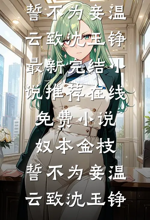 奴本金枝,誓不为妾