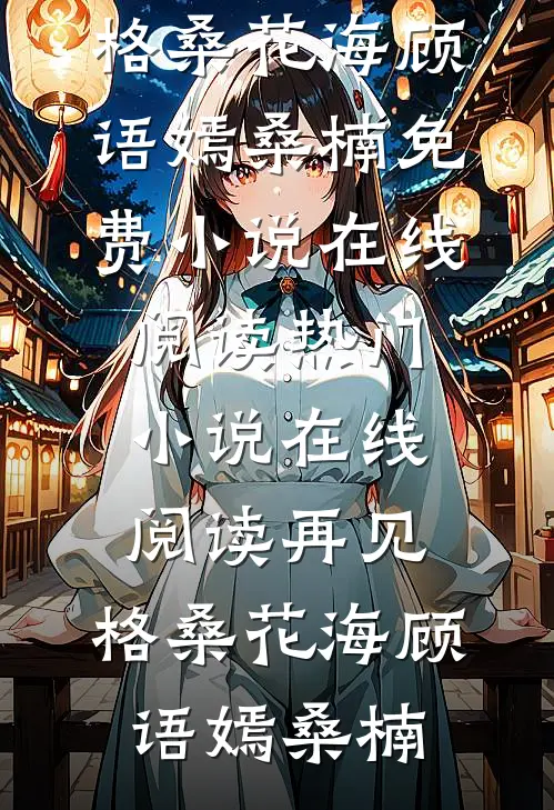再见,格桑花海