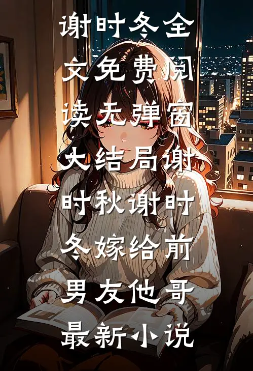 嫁给前男友他哥