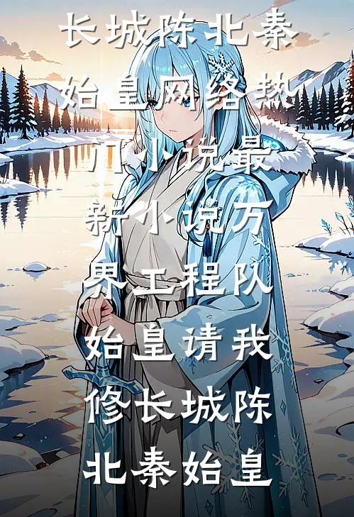 万界工程队:始皇请我修长城