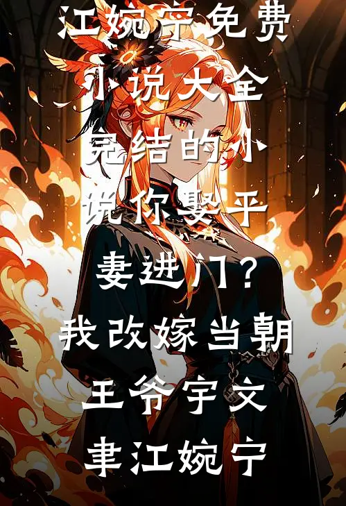 你娶平妻进门?我改嫁当朝王爷
