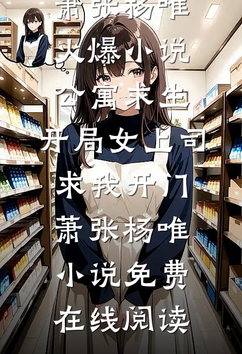 公寓求生:开局女上司求我开门