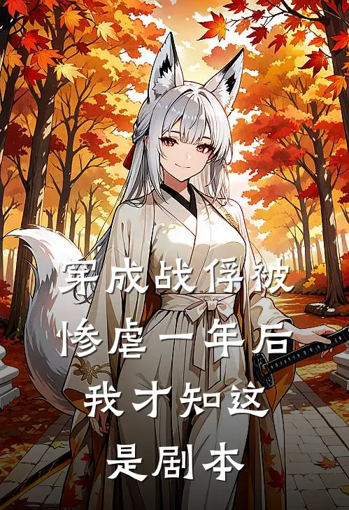 穿成战俘被惨虐一年后,我才知这是剧本