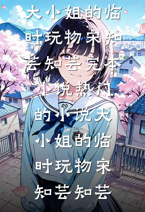 大小姐的临时玩物