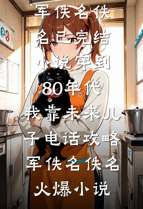 穿到80年代,我靠未来儿子电话攻略军