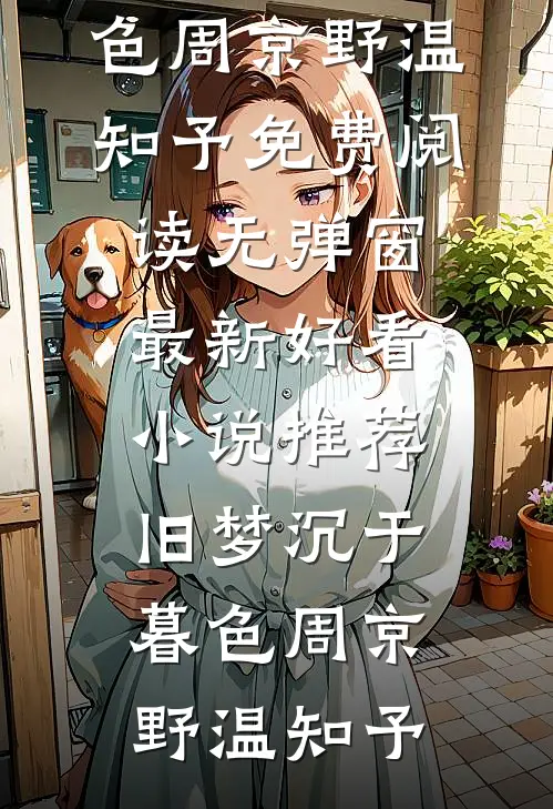 旧梦沉于暮色