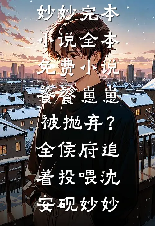饕餮崽崽被抛弃?全侯府追着投喂