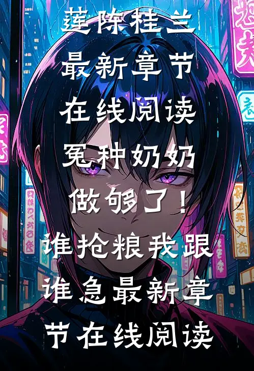 冤种奶奶做够了!谁抢粮我跟谁急