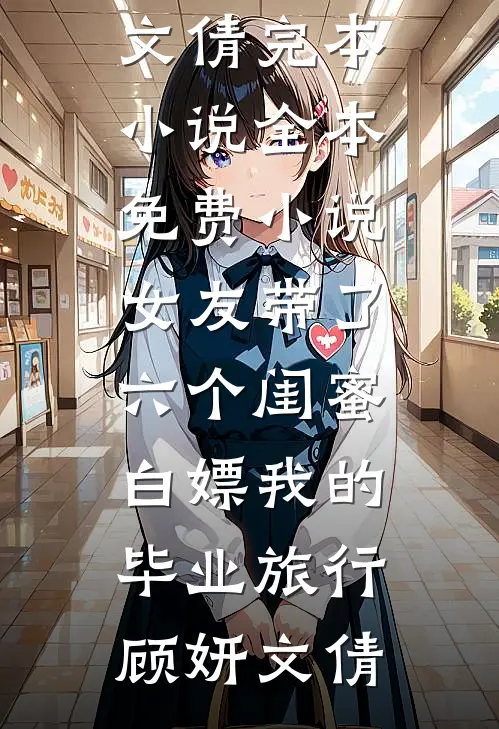 女友带了六个闺蜜白嫖我的毕业旅行