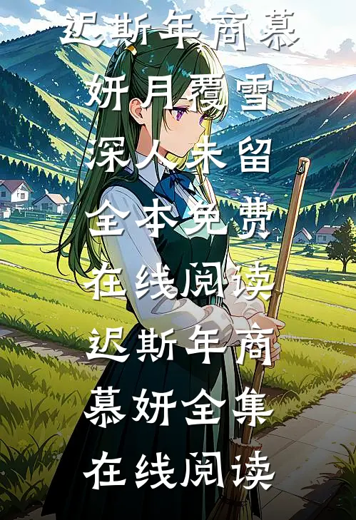 月覆雪深人未留