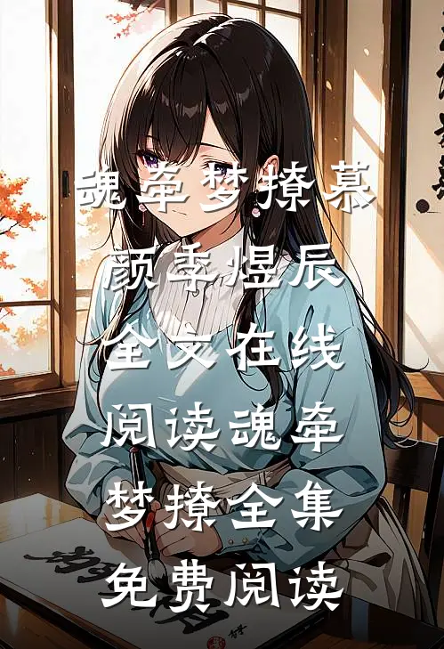 魂牵梦撩