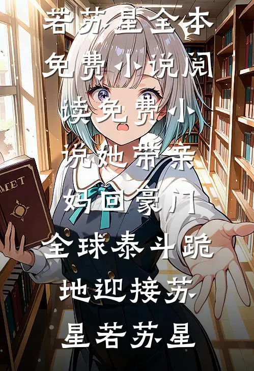 她带亲妈回豪门,全球泰斗跪地迎接