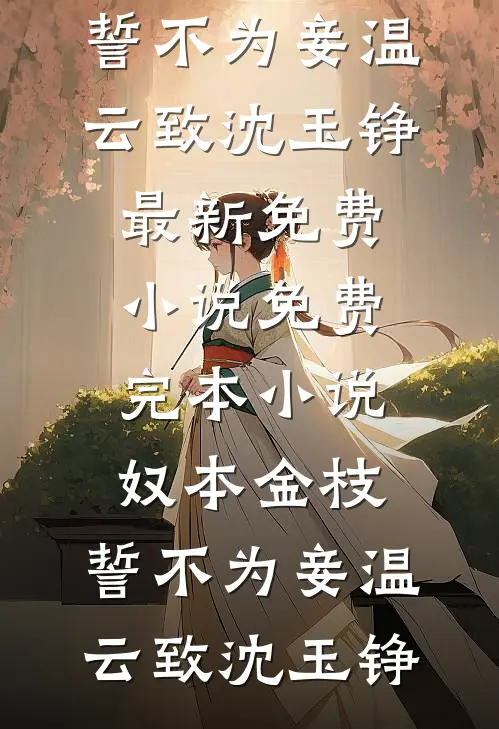 奴本金枝,誓不为妾
