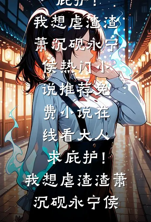 大人求庇护!我想虐渣渣