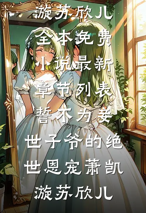 誓不为妾,世子爷的绝世恩宠
