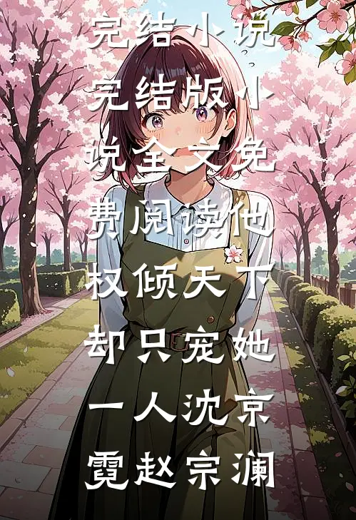 他权倾天下,却只宠她一人