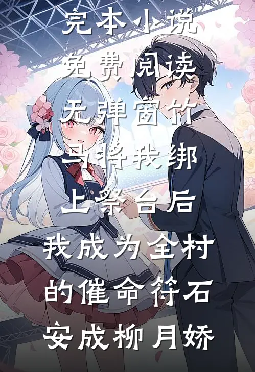 竹马将我绑上祭台后,我成为全村的催命符