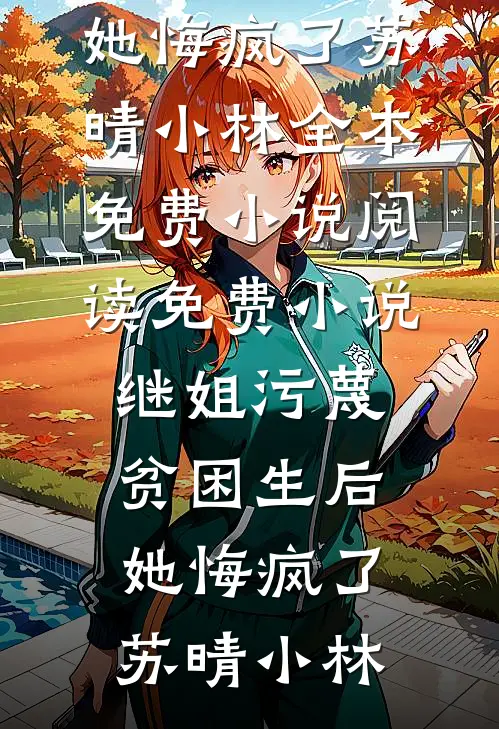 继姐污蔑贫困生后,她悔疯了