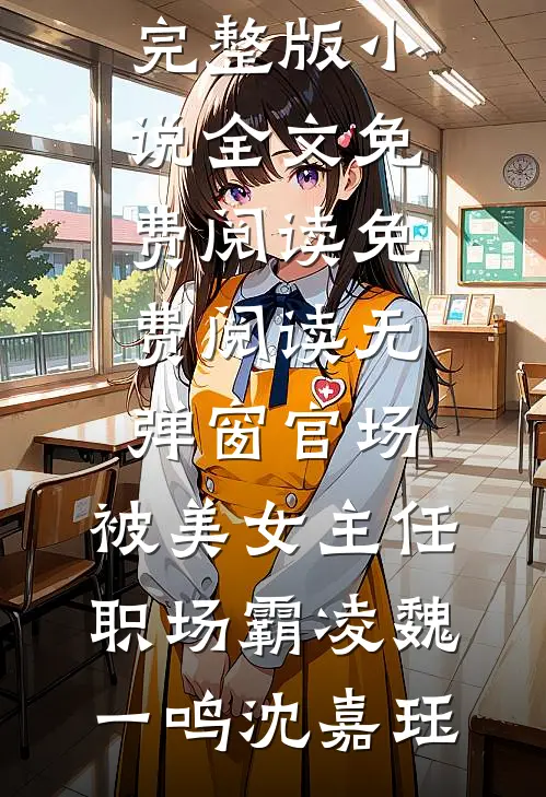 官场:被美女主任职场霸凌