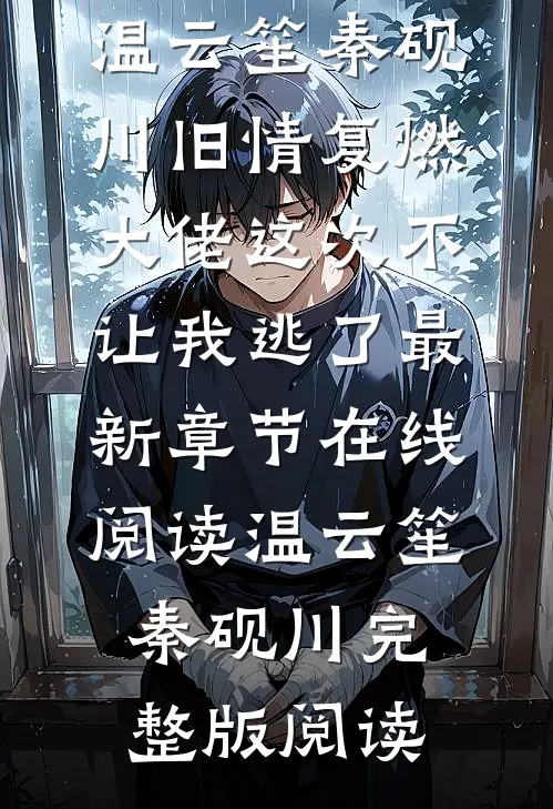 旧情复燃,大佬这次不让我逃了