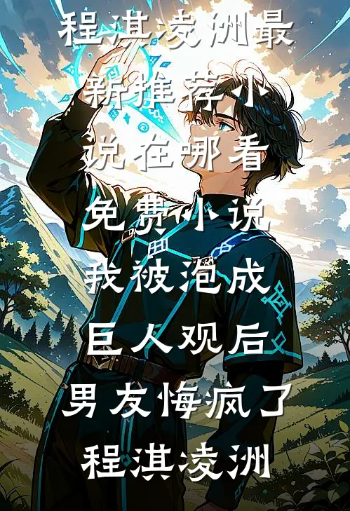 我被泡成巨人观后,男友悔疯了