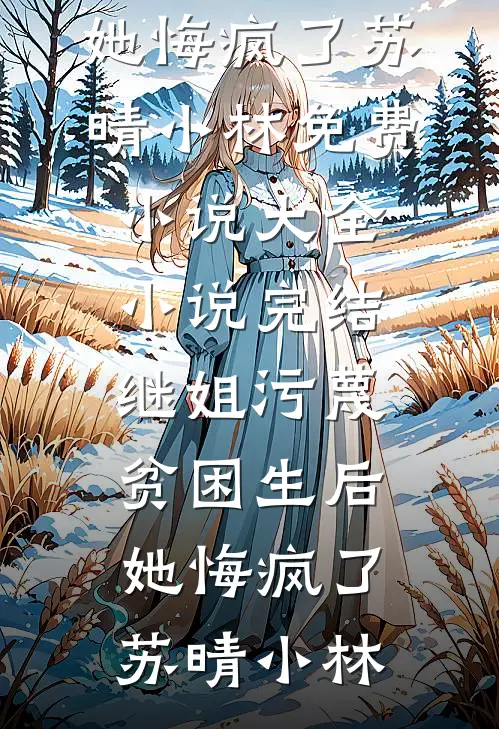 继姐污蔑贫困生后,她悔疯了