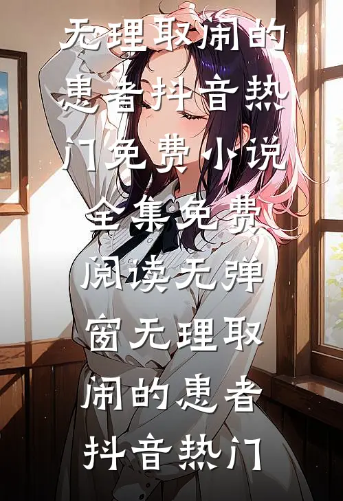 无理取闹的患者