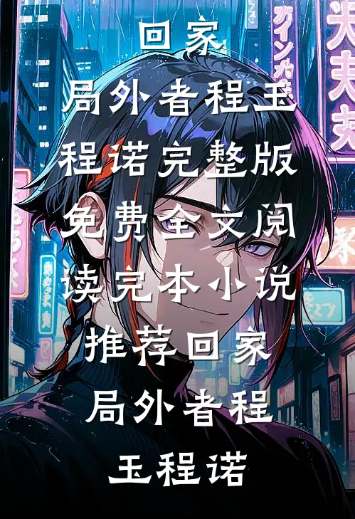 回家:局外者