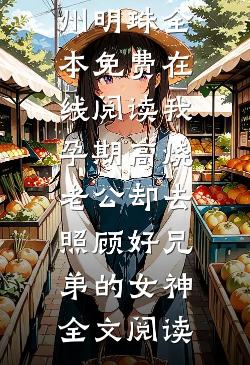 我孕期高烧,老公却去照顾好兄弟的女神