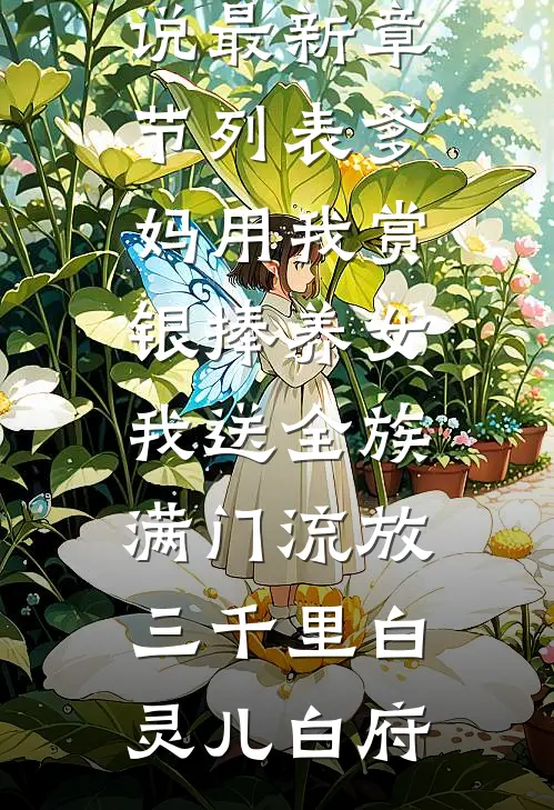 爹妈用我赏银捧养女,我送全族满门流放三千里