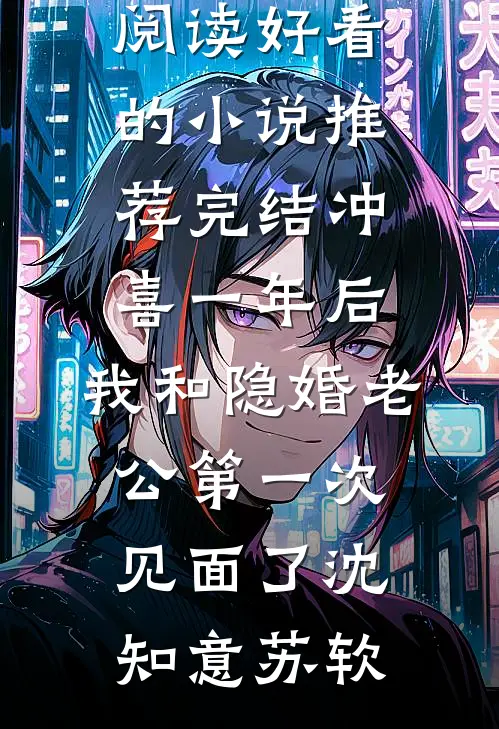 冲喜一年后,我和隐婚老公第一次见面了