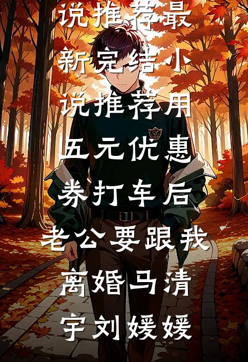 用五元优惠券打车后,老公要跟我离婚