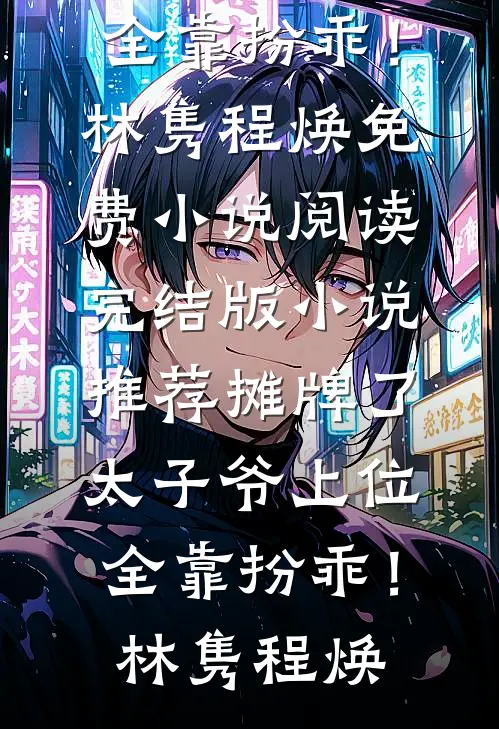 摊牌了,太子爷上位全靠扮乖!