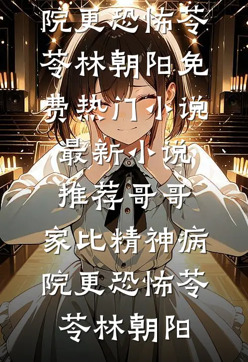 哥哥,家比精神病院更恐怖