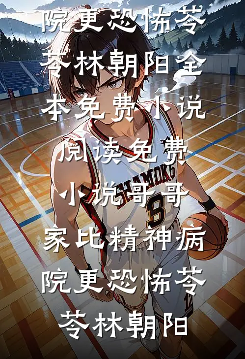 哥哥,家比精神病院更恐怖