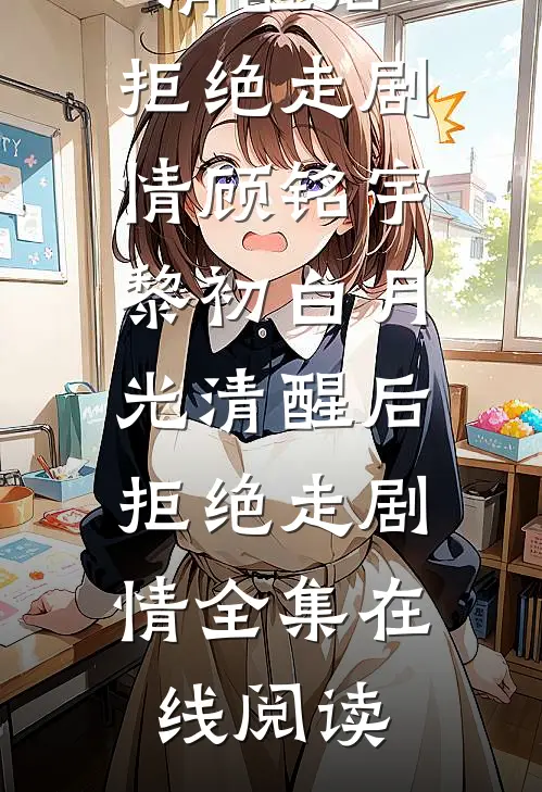 白月光清醒后,拒绝走剧情