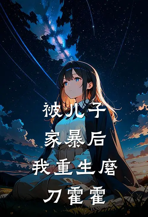 被儿子家暴后，我重生磨刀霍霍